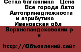 Сетка багажника › Цена ­ 2 000 - Все города Авто » Автопринадлежности и атрибутика   . Ивановская обл.,Верхнеландеховский р-н